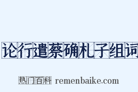 论行遣蔡确札子组词是什么意思的图片